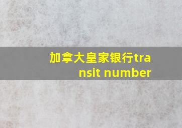 加拿大皇家银行transit number